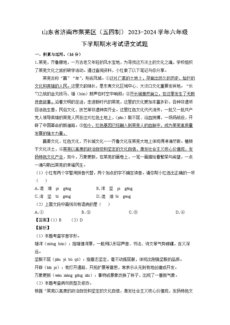 山东省济南市莱芜区(五四制)2023-2024学年六年级下学期期末考试语文试卷(解析版)第1页