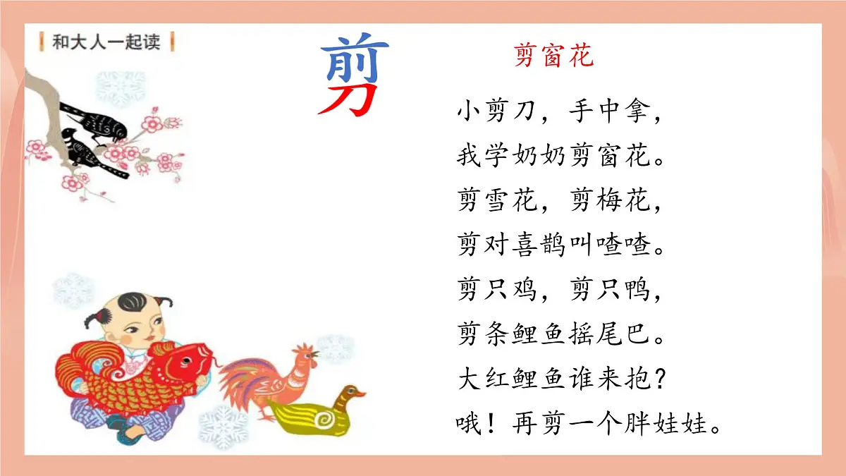 第二单元 和大人一起读:《剪窗花》 课件 部编版语文一年级上册第6页