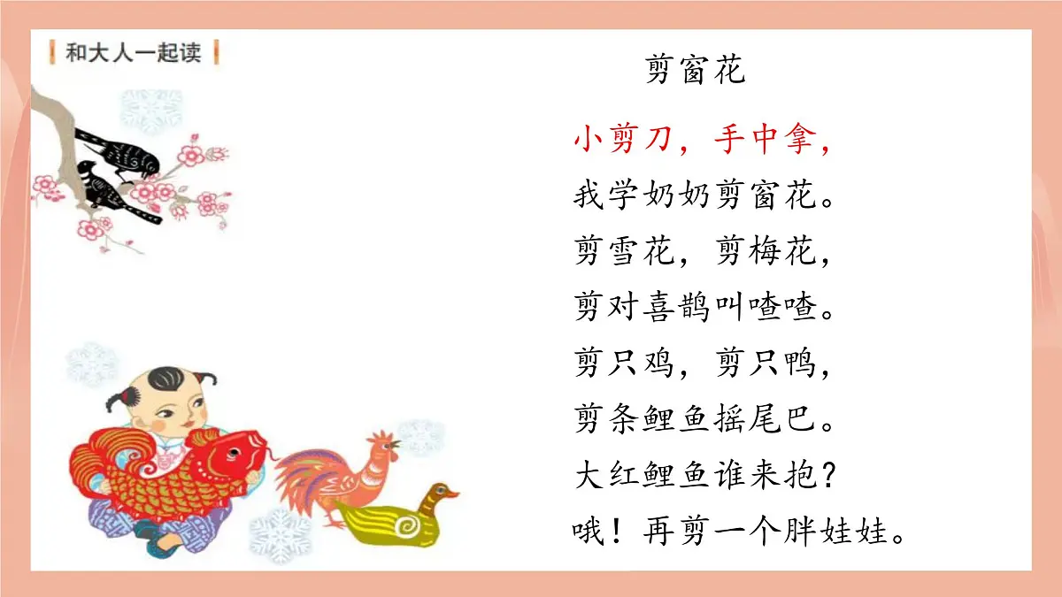 第二单元 和大人一起读:《剪窗花》 课件 部编版语文一年级上册第7页
