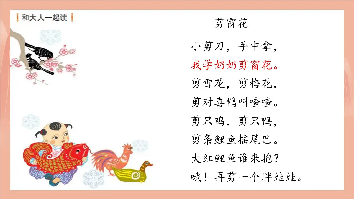 第二单元 和大人一起读:《剪窗花》 课件 部编版语文一年级上册第8页
