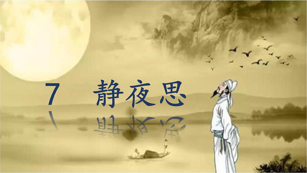 小学语文统编版(2024)一年级下册4.7 静夜思 课件第1页