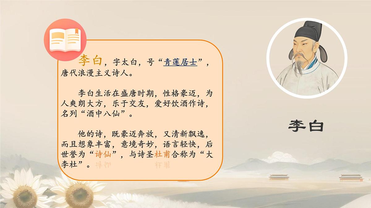 小学语文统编版(2024)一年级下册4.7 静夜思 课件第2页