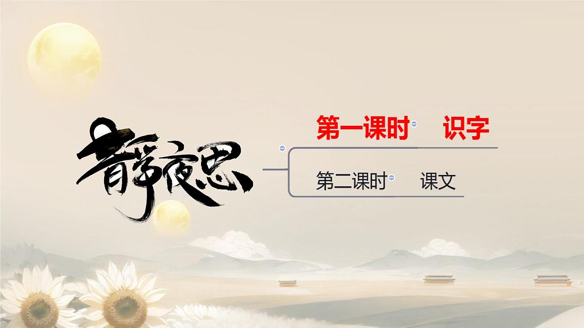 小学语文统编版(2024)一年级下册4.7 静夜思 课件第3页