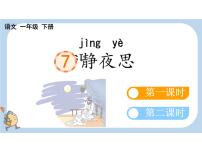 语文一年级下册（2024）静夜思教学演示课件ppt