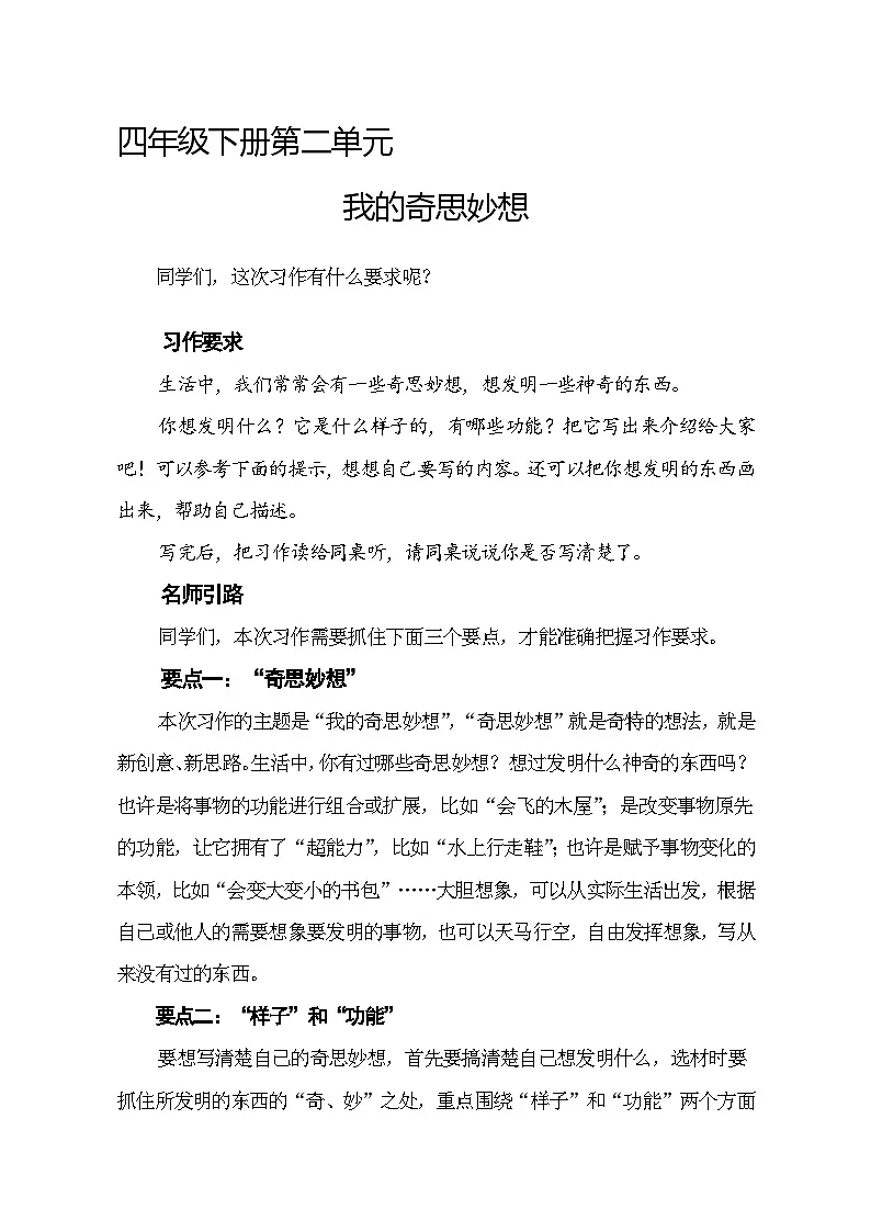 《习作:我的奇思妙想》讲义 部编版语文四年级下册第1页