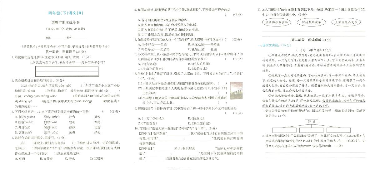 绍兴市诸暨市2023-2024学年四年级下学期期末语文试题及答案第1页