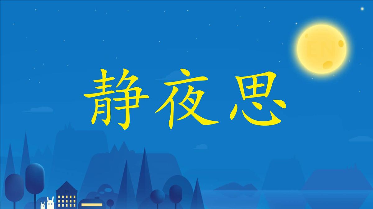 小学语文统编版(2024)一年级下册4.7 静夜思 课件第1页