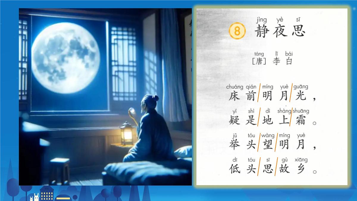 小学语文统编版(2024)一年级下册4.7 静夜思 课件第3页