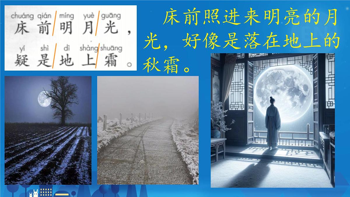 小学语文统编版(2024)一年级下册4.7 静夜思 课件第6页