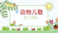 小学语文统编版（2024）一年级下册（2024）动物儿歌教学演示ppt课件