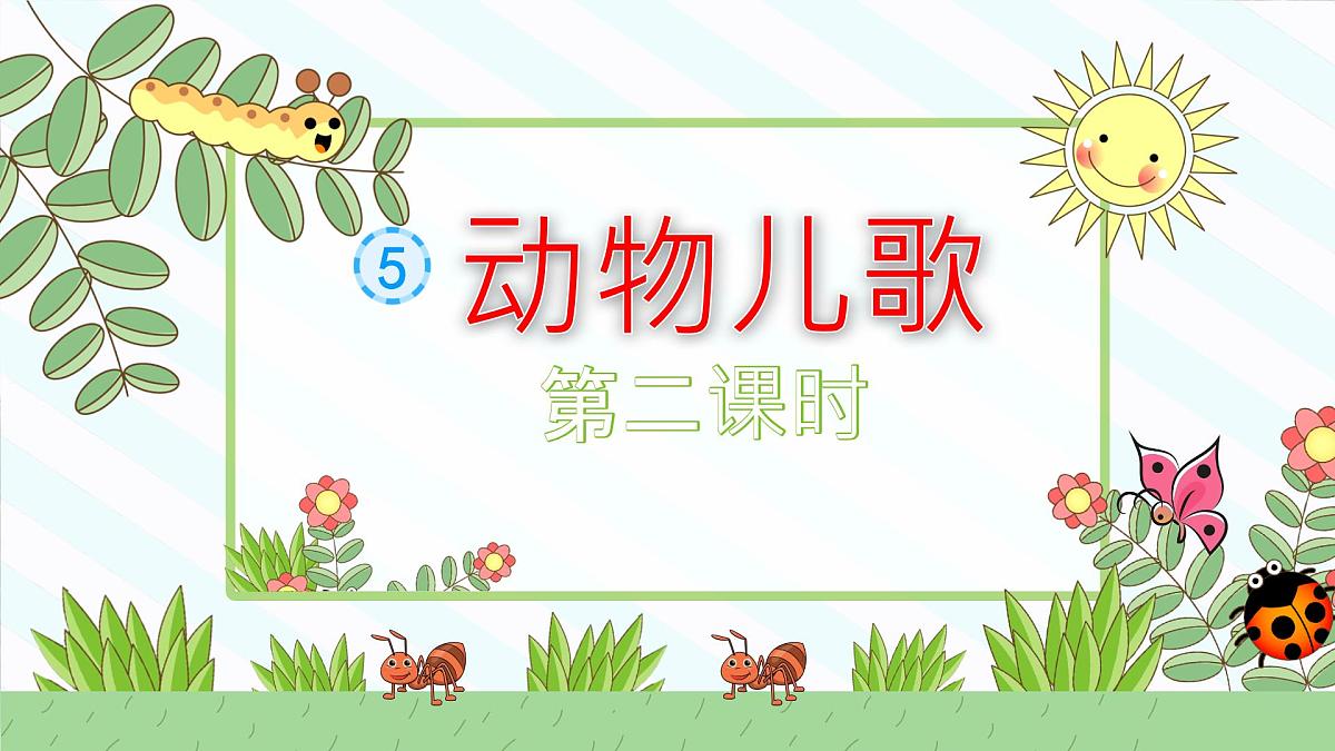 小学语文统编版(2024)一年级下册5.5 动物儿歌 课件第1页