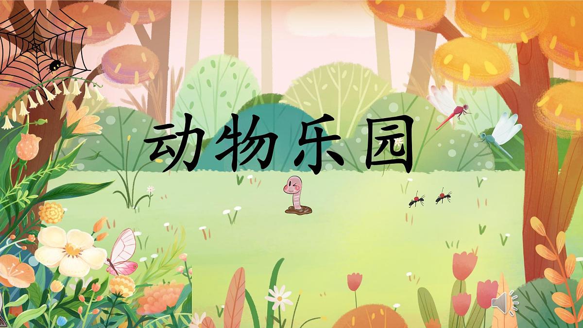 小学语文统编版(2024)一年级下册5.5 动物儿歌 课件第2页