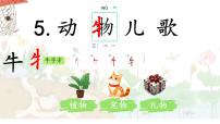 统编版（2024）一年级下册（2024）动物儿歌说课ppt课件