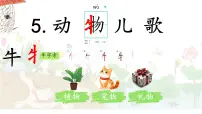 统编版（2024）一年级下册（2024）动物儿歌说课ppt课件