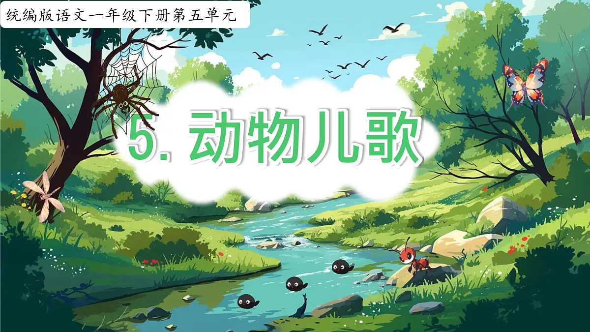 小学语文统编版(2024)一年级下册5.5 动物儿歌 课件第1页