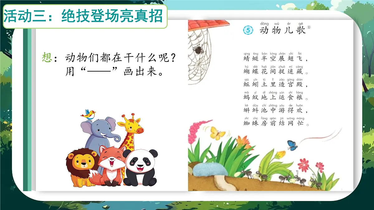 小学语文统编版(2024)一年级下册5.5 动物儿歌 课件第5页