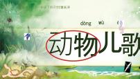 小学语文统编版（2024）一年级下册（2024）动物儿歌备课ppt课件