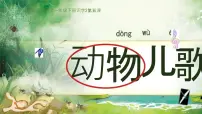 小学语文统编版（2024）一年级下册（2024）动物儿歌备课ppt课件