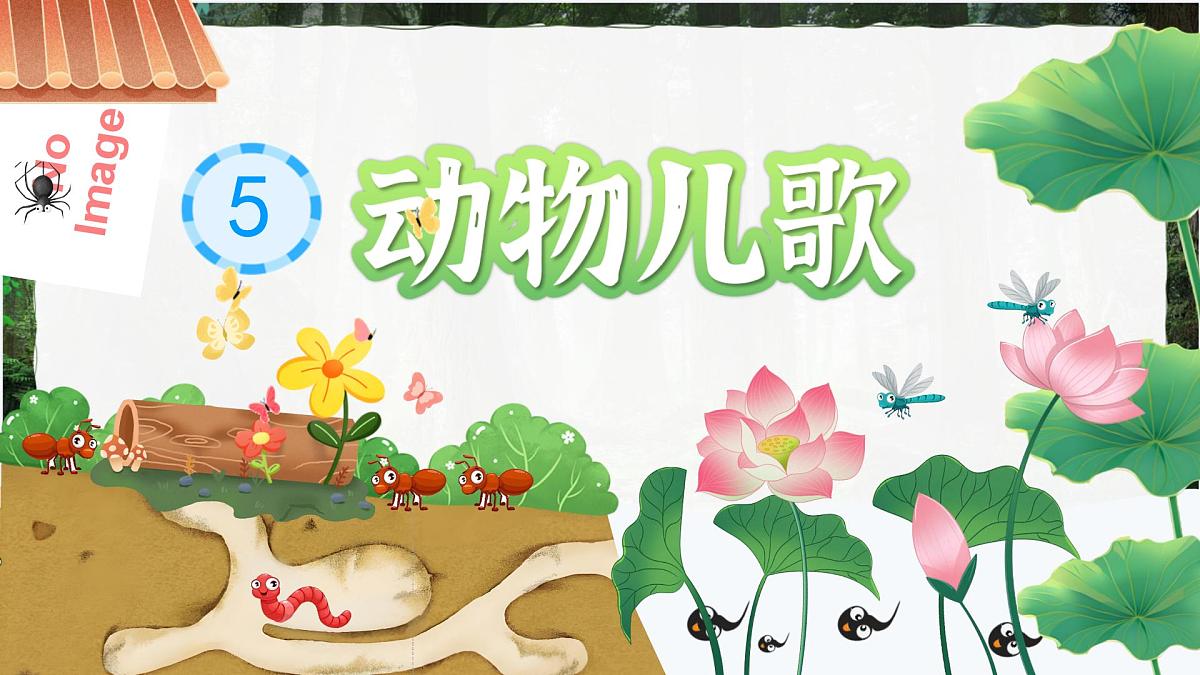 小学语文统编版(2024)一年级下册5.5 动物儿歌 课件第1页