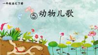 小学语文统编版（2024）一年级下册（2024）动物儿歌集体备课ppt课件