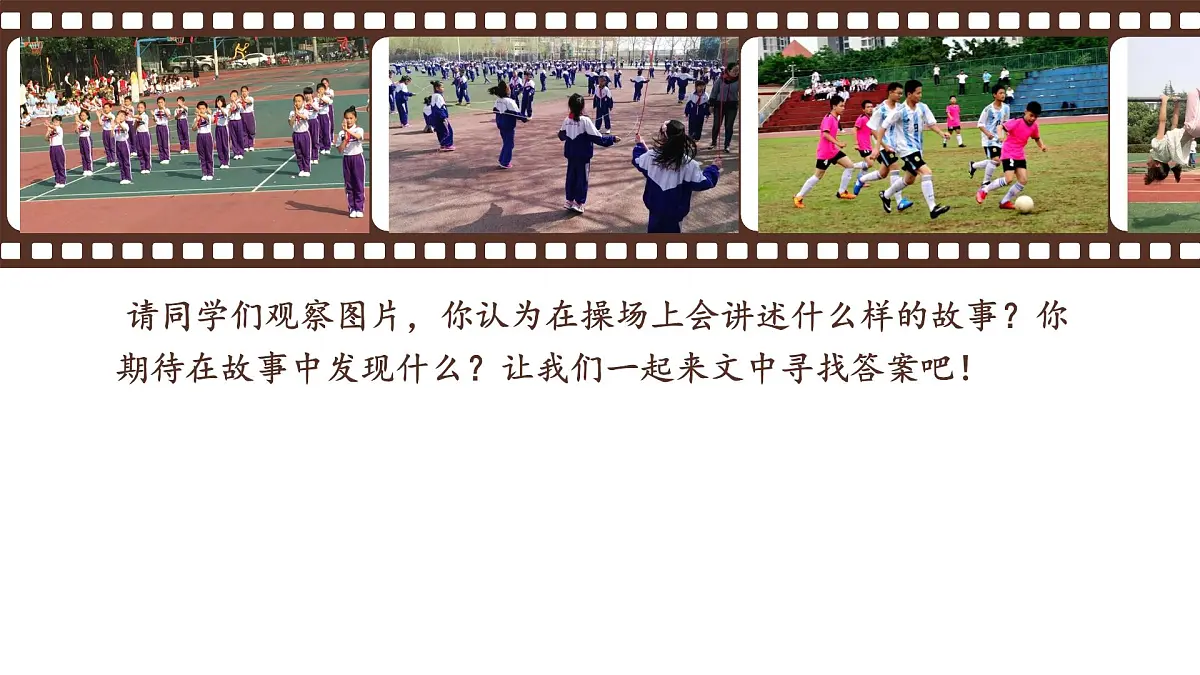 小学语文统编版(2024)一年级下册5.7 操场上 课件第1页