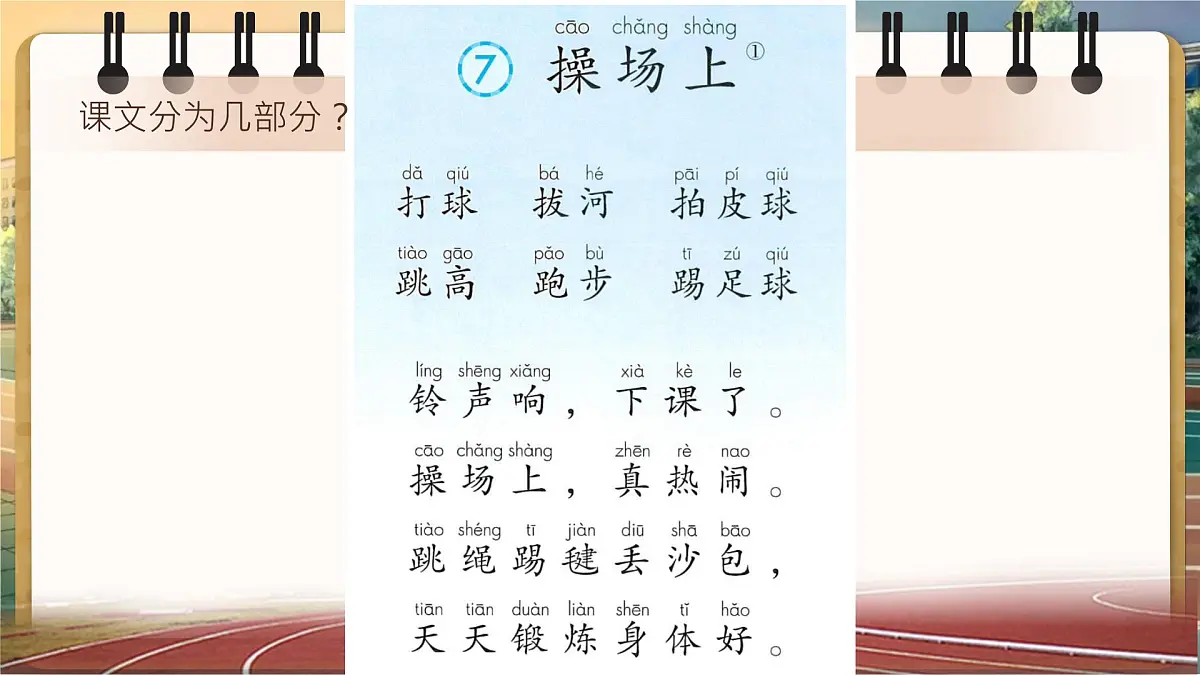 小学语文统编版(2024)一年级下册5.7 操场上 课件第4页