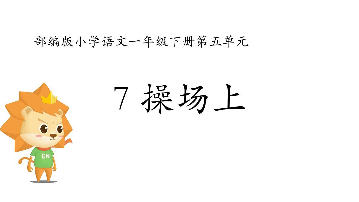 小学语文统编版(2024)一年级下册5.7 操场上 课件第2页