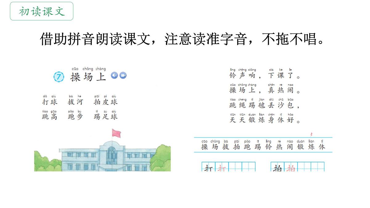 小学语文统编版(2024)一年级下册5.7 操场上 课件第3页