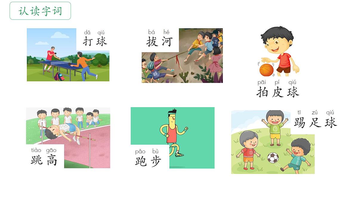 小学语文统编版(2024)一年级下册5.7 操场上 课件第4页