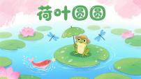 小学语文统编版（2024）一年级下册（2024）荷叶圆圆教课内容ppt课件