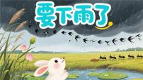 统编版（2024）一年级下册（2024）要下雨了课文课件ppt