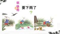 小学语文统编版（2024）一年级下册（2024）要下雨了课前预习课件ppt