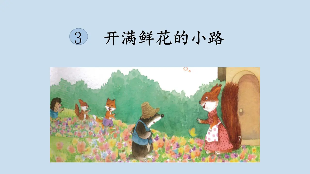 3 《开满鲜花的小路》课件 部编版语文二年级下册第1页