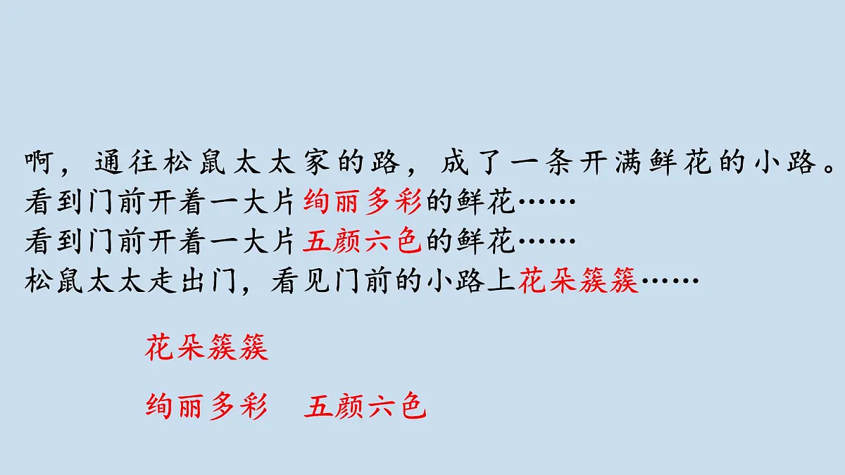 3 《开满鲜花的小路》课件 部编版语文二年级下册第6页