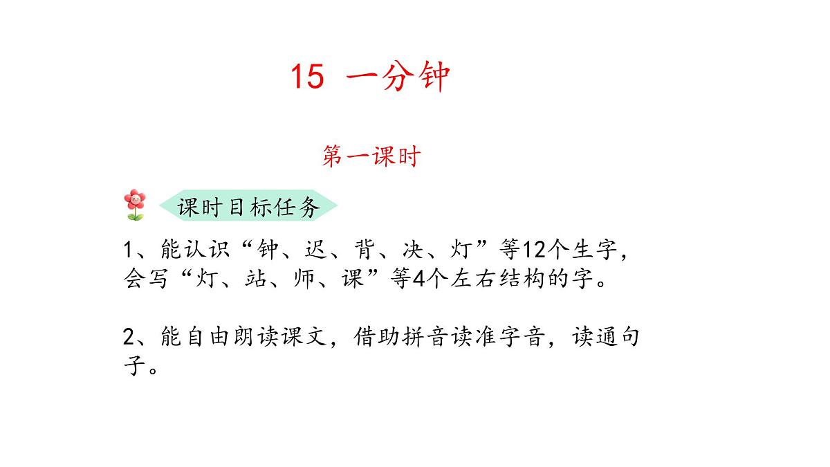 小学语文统编版(2024)一年级下册7.15 一分钟 课件第3页
