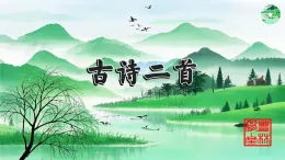 部編版小學(xué)語文二年級(jí)下冊(cè)第一單元第一課古詩二首PPT 課件