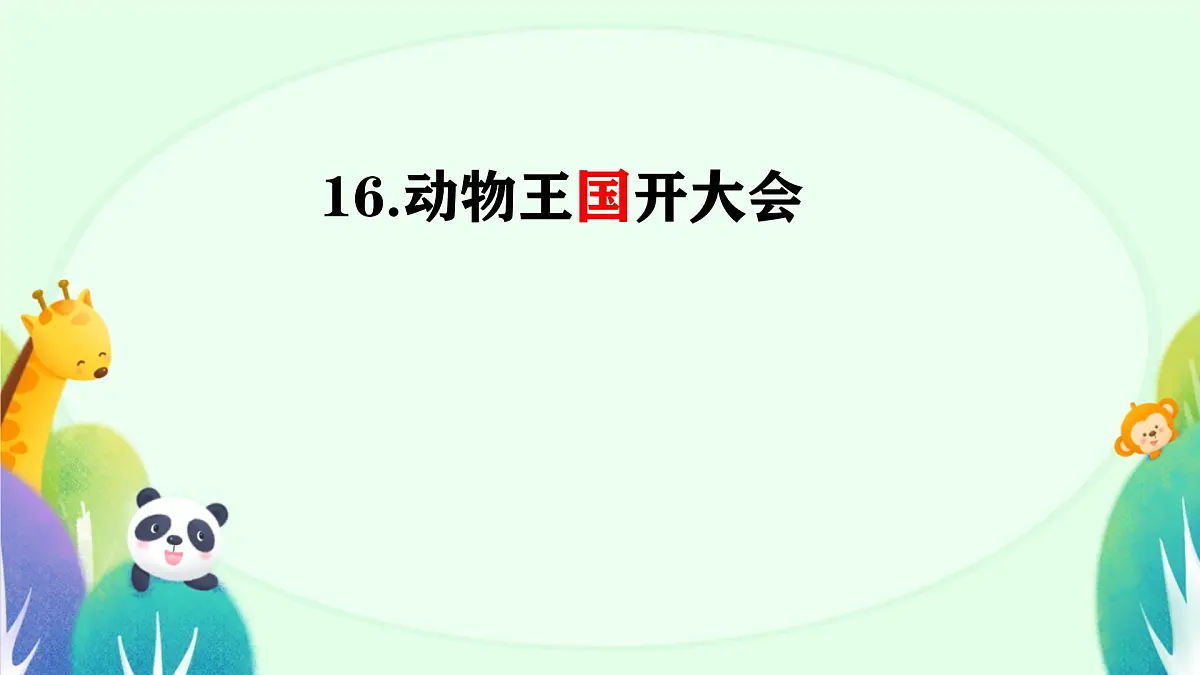 小学语文统编版(2024)一年级下册7.16 动物王国开大会 课件第1页