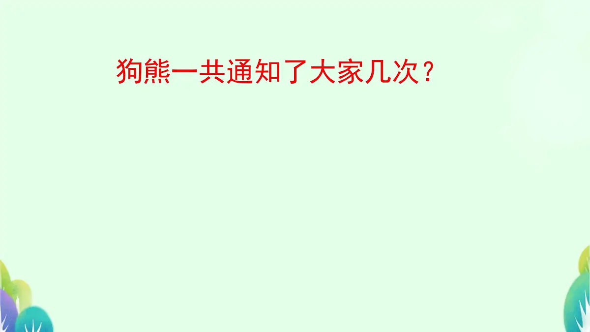 小学语文统编版(2024)一年级下册7.16 动物王国开大会 课件第6页