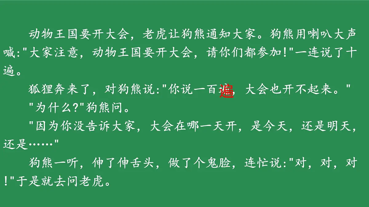 小学语文统编版(2024)一年级下册7.16 动物王国开大会 课件第8页