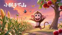 统编版(2024)一年级下册(2024)小猴子下山备课课件ppt