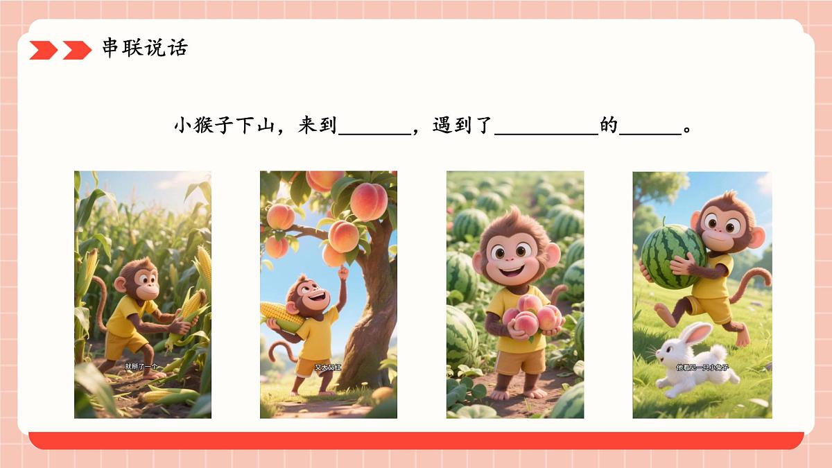 小学语文统编版(2024)一年级下册7.17 小猴子下山 课件第4页