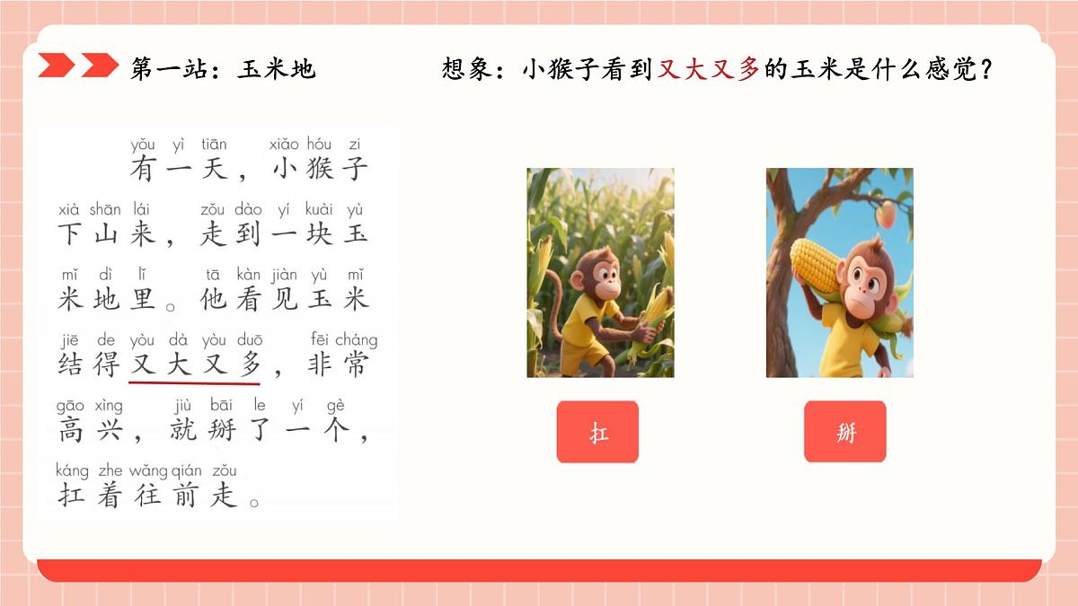 小学语文统编版(2024)一年级下册7.17 小猴子下山 课件第7页
