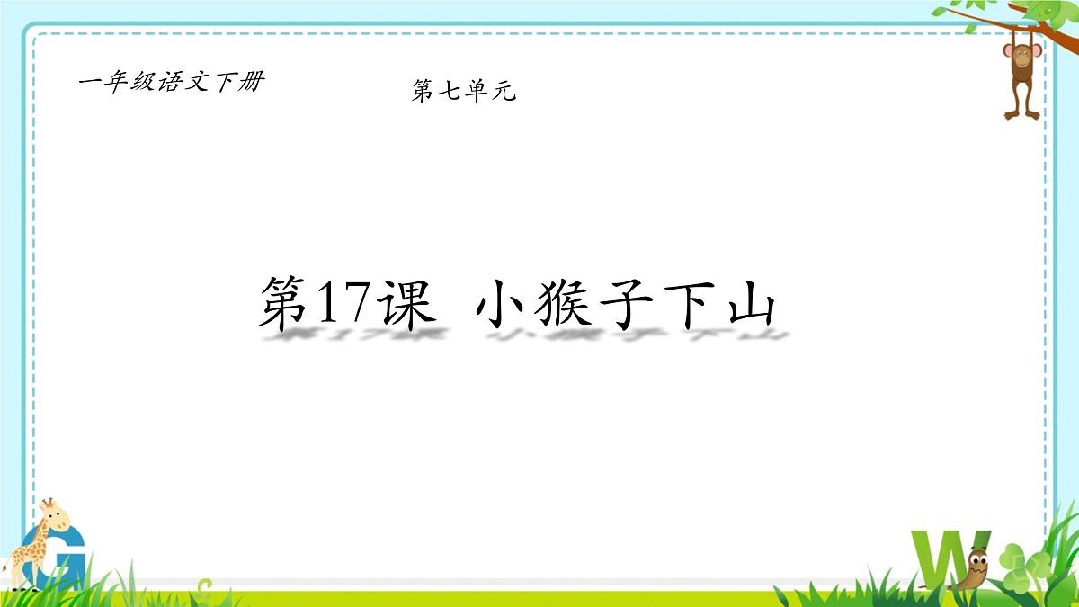 小学语文统编版(2024)一年级下册7.17 小猴子下山 课件第1页