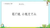 统编版(2024)一年级下册(2024)小猴子下山图文ppt课件