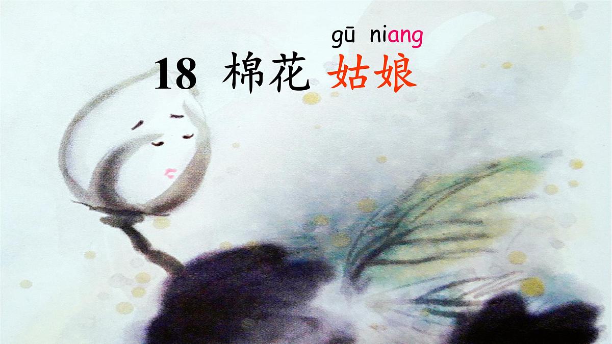 小学语文统编版(2024)一年级下册8.18 棉花姑娘 课件第4页