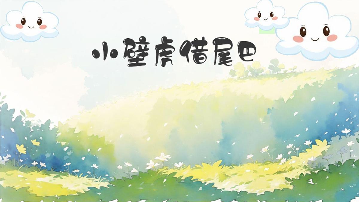 小学语文统编版(2024)一年级下册8.20 小壁虎借尾巴 课件第1页