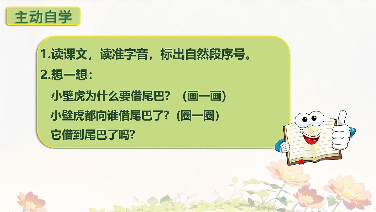 小学语文统编版(2024)一年级下册8.20 小壁虎借尾巴 课件第3页