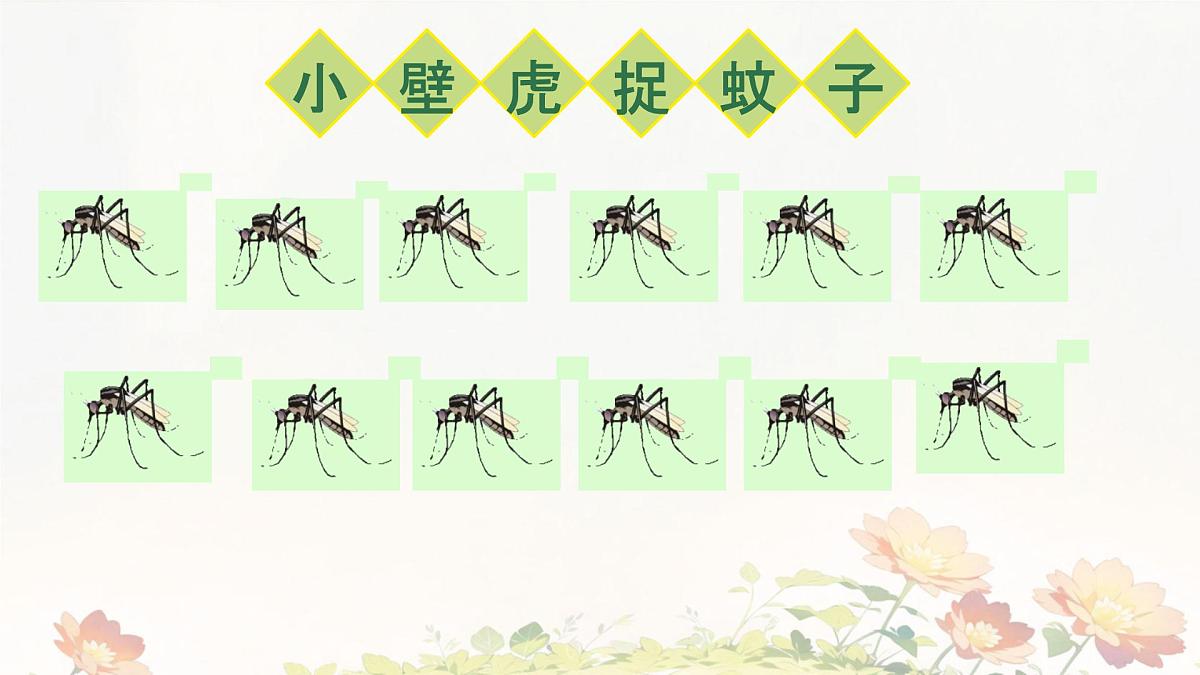 小学语文统编版(2024)一年级下册8.20 小壁虎借尾巴 课件第4页