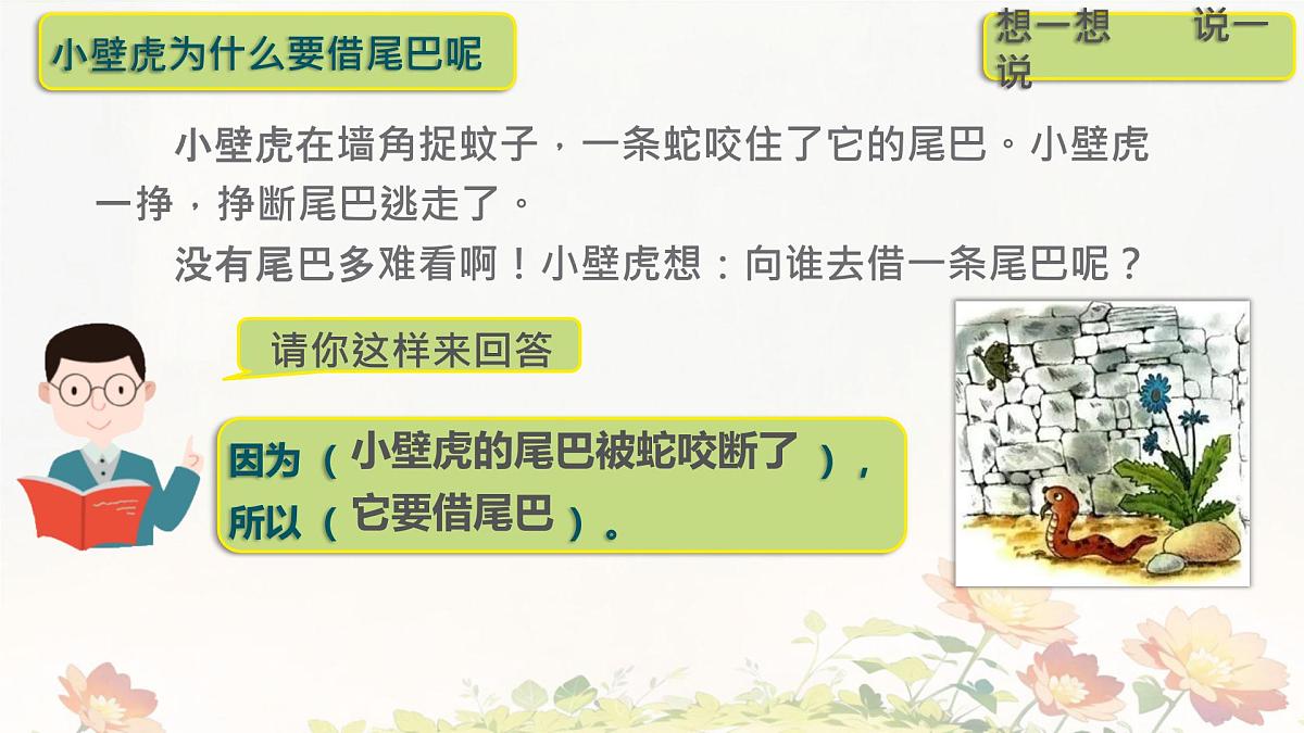 小学语文统编版(2024)一年级下册8.20 小壁虎借尾巴 课件第6页