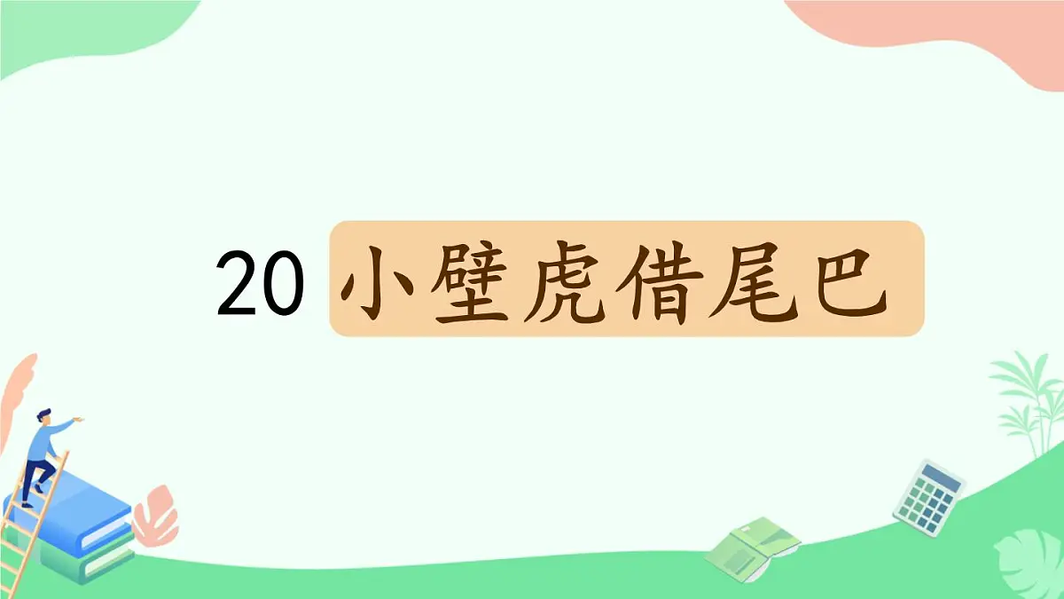 小学语文统编版(2024)一年级下册8.20 小壁虎借尾巴 课件第1页
